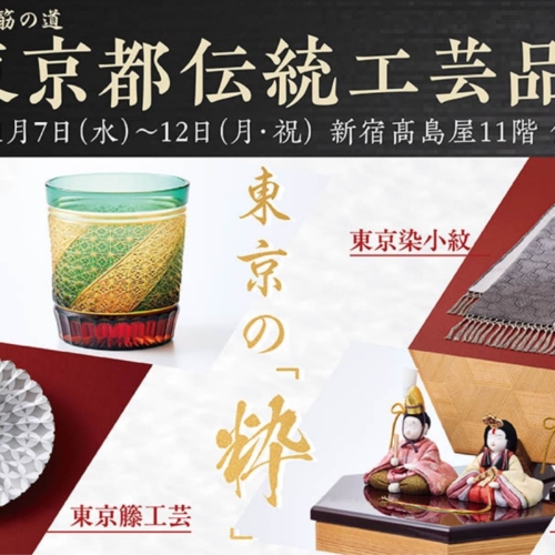 東京都伝統工芸品展　出展のお知らせ