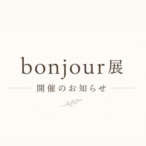 Bonjour展　開催のお知らせ